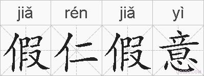 假仁假意的拼音