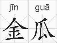 金瓜的拼音