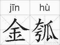 金瓠的拼音