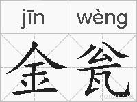 金瓮的拼音