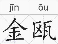 金瓯的拼音