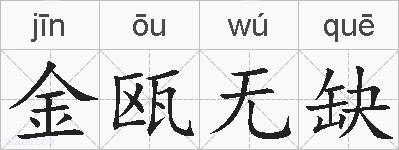 金瓯无缺的拼音