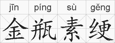 金瓶素绠的拼音