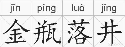 金瓶落井的拼音