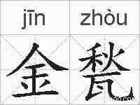 金甃的拼音