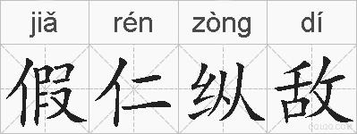 假仁纵敌的拼音