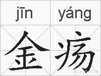 金疡的拼音