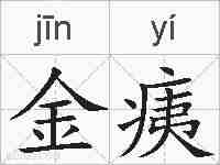 金痍的拼音