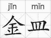 金皿的拼音