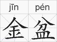 金盆的拼音