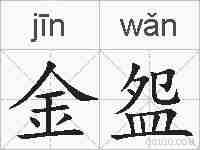 金盌的拼音