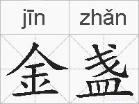金盏的拼音