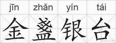 金盞银台的拼音