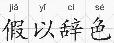 假以辞色的拼音