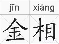 金相的拼音