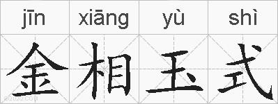 金相玉式的拼音