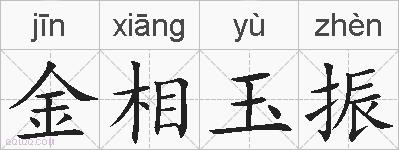 金相玉振的拼音