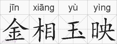 金相玉映的拼音
