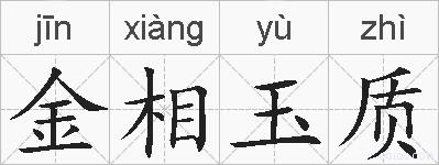 金相玉质的拼音