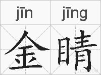 金睛的拼音