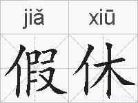 假休的拼音