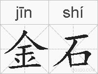 金石的拼音