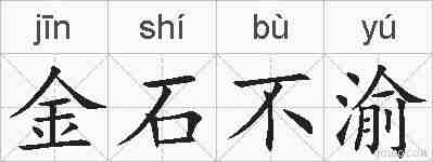 金石不渝的拼音