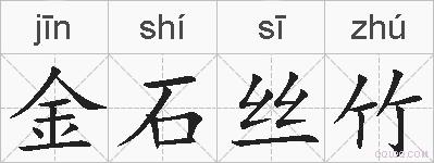 金石丝竹的拼音