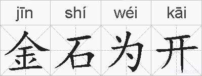 金石为开的拼音