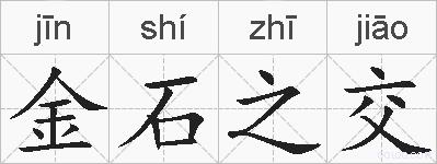 金石之交的拼音