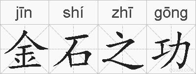 金石之功的拼音