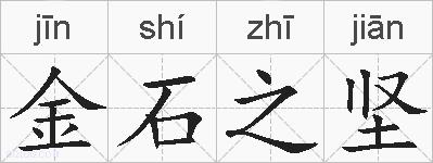 金石之坚的拼音