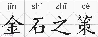 金石之策的拼音