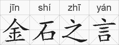 金石之言的拼音