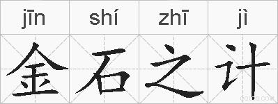 金石之计的拼音