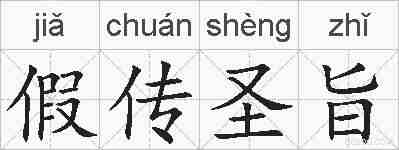假传圣旨的拼音