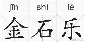 金石乐的拼音