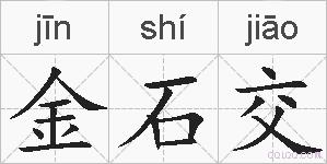 金石交的拼音