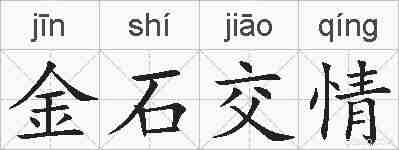 金石交情的拼音