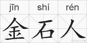 金石人的拼音