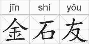金石友的拼音
