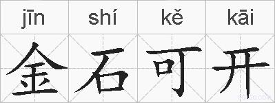 金石可开的拼音