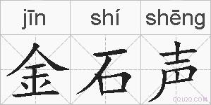金石声的拼音