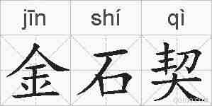 金石契的拼音