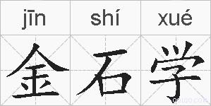 金石学的拼音