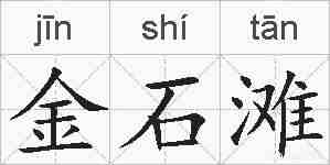 金石滩的拼音