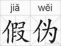 假伪的拼音