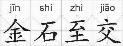 金石至交的拼音