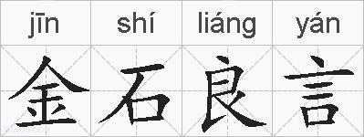 金石良言的拼音