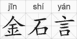 金石言的拼音